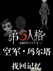 第五人格空軍:找回記憶