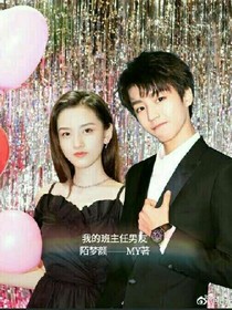 我的班主任男友。
