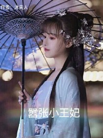 嚣张小王妃