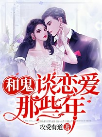 和鬼談戀愛(ài)那些年