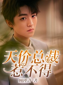 天价总裁惹不得