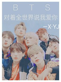 BTS:對(duì)著全世界說(shuō)我愛(ài)你