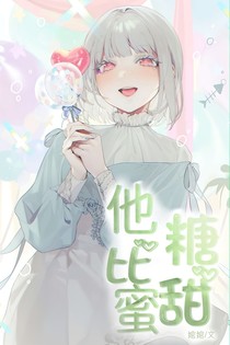 他比蜜糖甜
