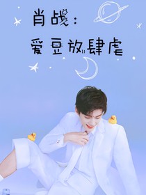 肖戰(zhàn)：愛豆放肆虐