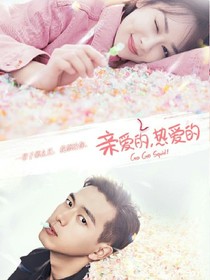亲爱的热爱的：童颜无忌