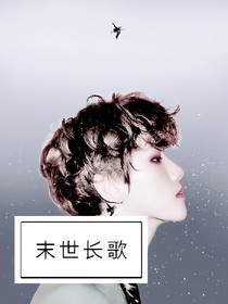 邊伯賢：末世長歌——d827