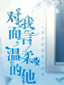对我而言温柔的他
