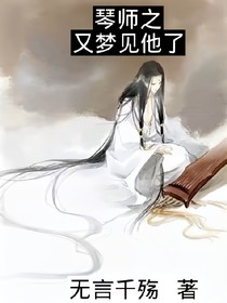 琴师之又梦到他了