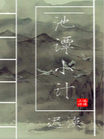 池譚小計