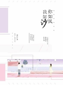 你如風(fēng)，他如沙