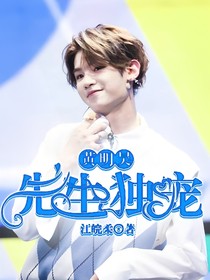 黃明昊：先生獨寵