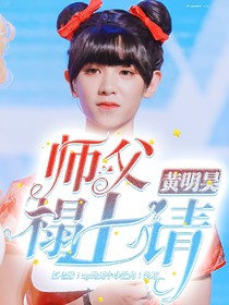 黄明昊:师父塌上请