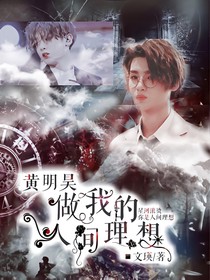 黃明昊：做我的人間理想