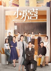 小歡喜之青春之旅