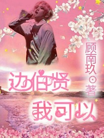 邊伯賢，我可以