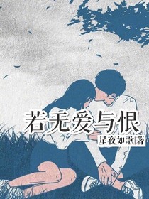 若无爱与恨