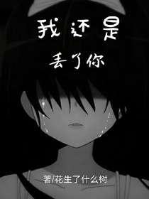 我還是，丟了你