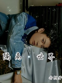 隔离世界