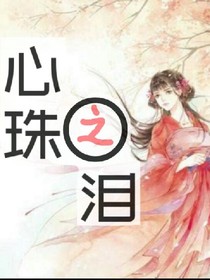 心珠之泪