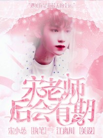 黄明昊：宋老师，后会有期