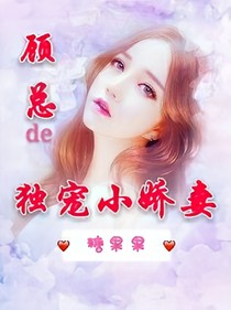顾总的独宠小娇妻