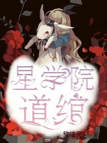 星學(xué)院之道綰
