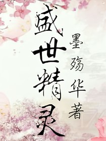 盛世精靈