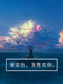 张雪怡我喜欢你_d180