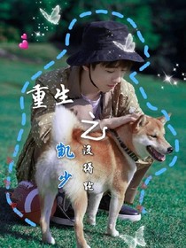 重生之凯少没得跑