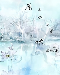 原來你不是妖