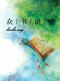 众书说吧