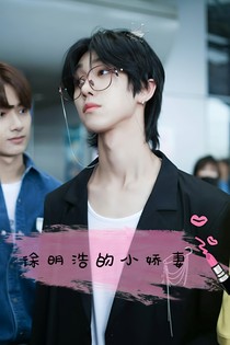 徐明浩的小嬌妻