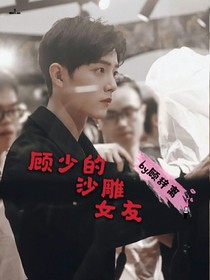 顧少的沙雕女友
