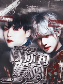 BTS：以你为筹码……——d697