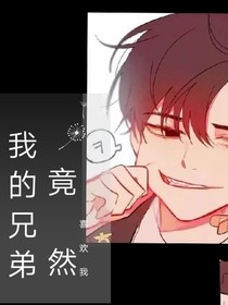 我的兄弟爱上我了！！！