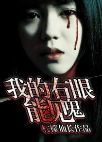 我的右眼能见到鬼