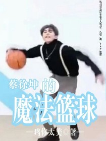 蔡徐坤的篮球养猪场