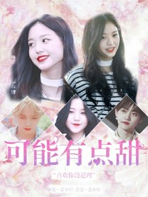 裴小晕.可能有点甜