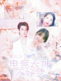 黄明昊：电竞大神不好惹