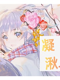 凝湫.