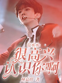 范丞丞:很高興認(rèn)識你啊！