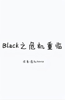 Black之危机重临