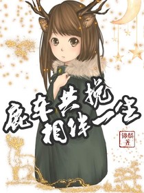 鹿車共挽，相伴一生