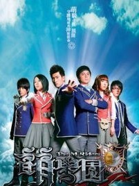 萌学园之归宿战役