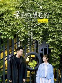 新親愛的熱愛的2