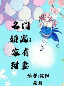 名門婚寵:家有甜妻