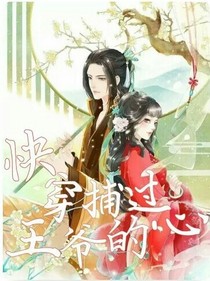 快穿:捕过王爷的心