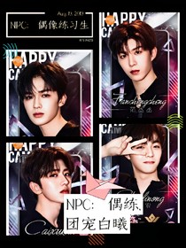 NPC：偶練，團寵白曦