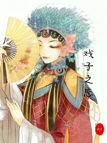 戲子之戀