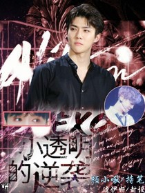 exo之小透明的逆襲